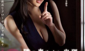 JUX-422爱田奈奈（爱田奈々） 捉迷藏