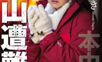 HND-783渚美月（渚みつき） 雪山遇难的3天
