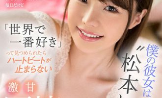 KAVR-083松本一香（松本いちか）超级爱撒娇的人