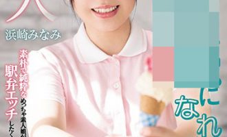 HND-956浜崎みなみ 冰淇淋店的店员