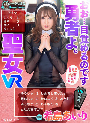 PRVR-038希岛爱理（希島あいり）勇者唱的复活咒文