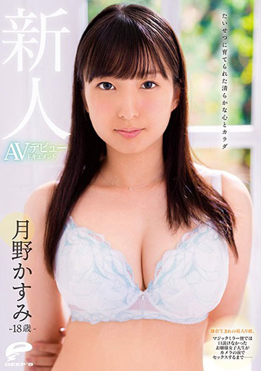 DVDMS-585月野香澄（月野かすみ）培育了纯洁的心和身体