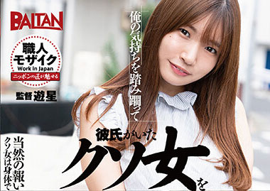 BAHP-092樋口三叶（樋口みつは） 打工的后辈小蜜要好好约会